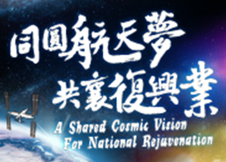 Thematic webpage of National Manned Space Programme